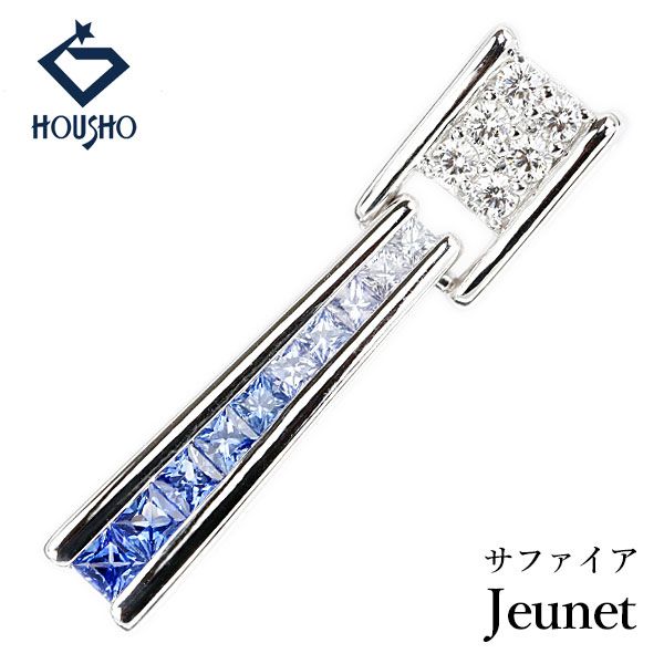 ジュネ サファイア ペンダントトップ ダイヤモンド K18ホワイトゴールド Jeunet ミステリーセッティング グラデーション 揺れる 中古 宝正 909147