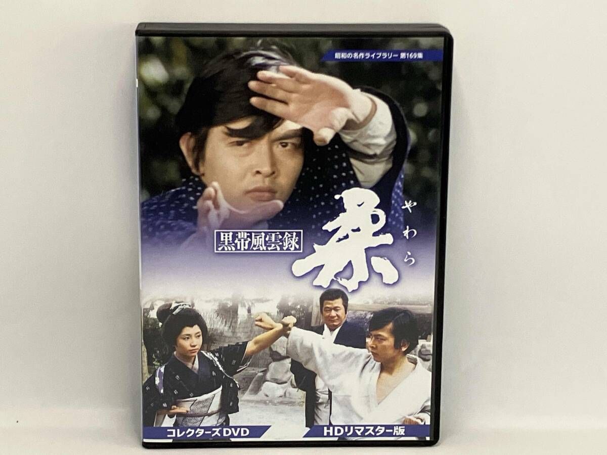 DVD 黒帯風雲録 柔 コレクターズDVD 3枚組 株式会社 ベストフィールド 10,148円