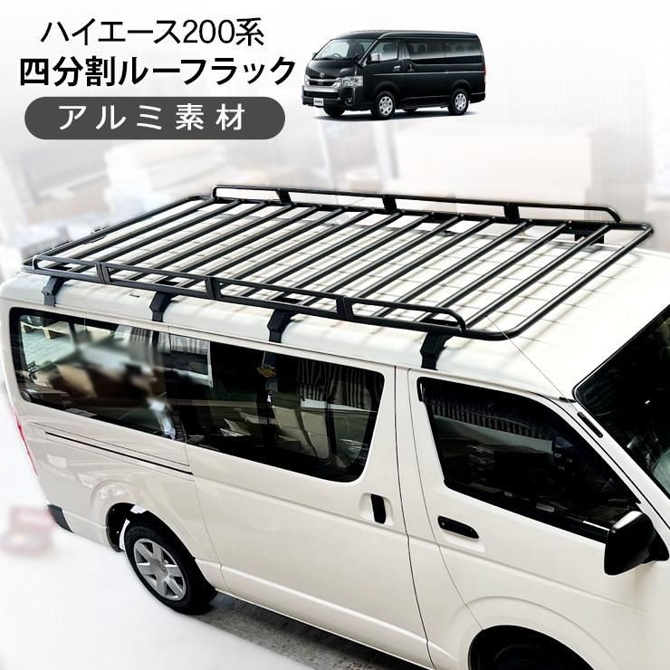 ハイエース 9型 カスタム 標準用 ルーフラック 4分割 DX スーパーGL アルミ製 ルーフキャリア ラック レジアスエース 外装 パーツ 83,490円