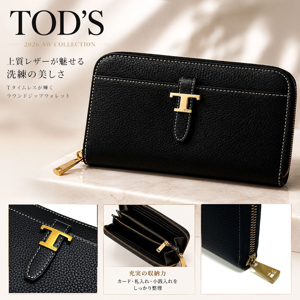 新品 TOD'S トッズ 長財布 T タイムレス レザー ラウンドファスナー ラウンドジップ ブラック XAWTIMA0400 WKA レディース 2026AW 新品