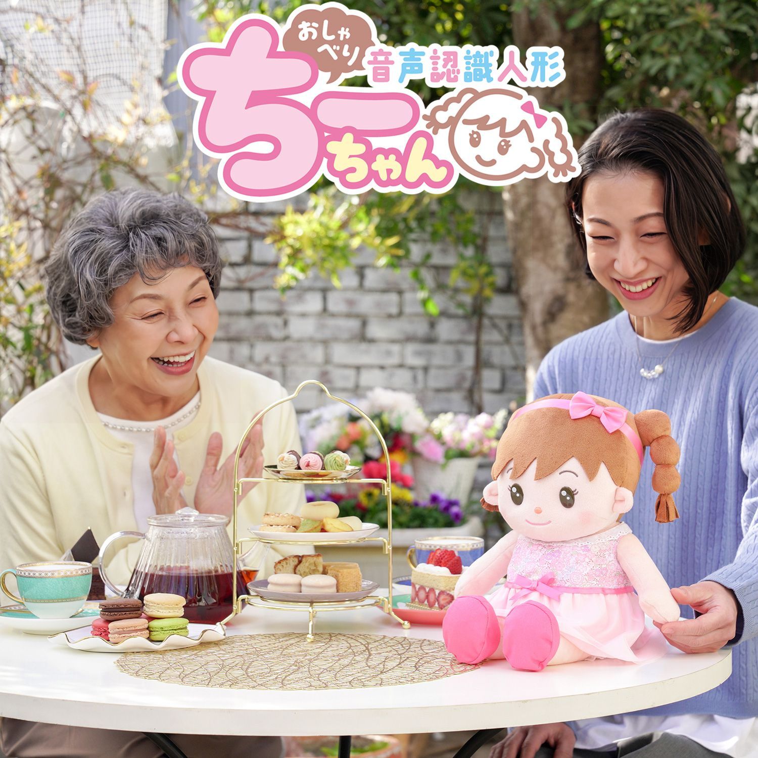 【新品未開封／メーカー直送】おしゃべり ちーちゃん‐音声認識 人形 高齢者 一人暮らし 話し相手 おしゃべり 歌う 女の子 着せ替え 脳トレ 敬老の日 母の日 父の日 誕生日 プレゼント
