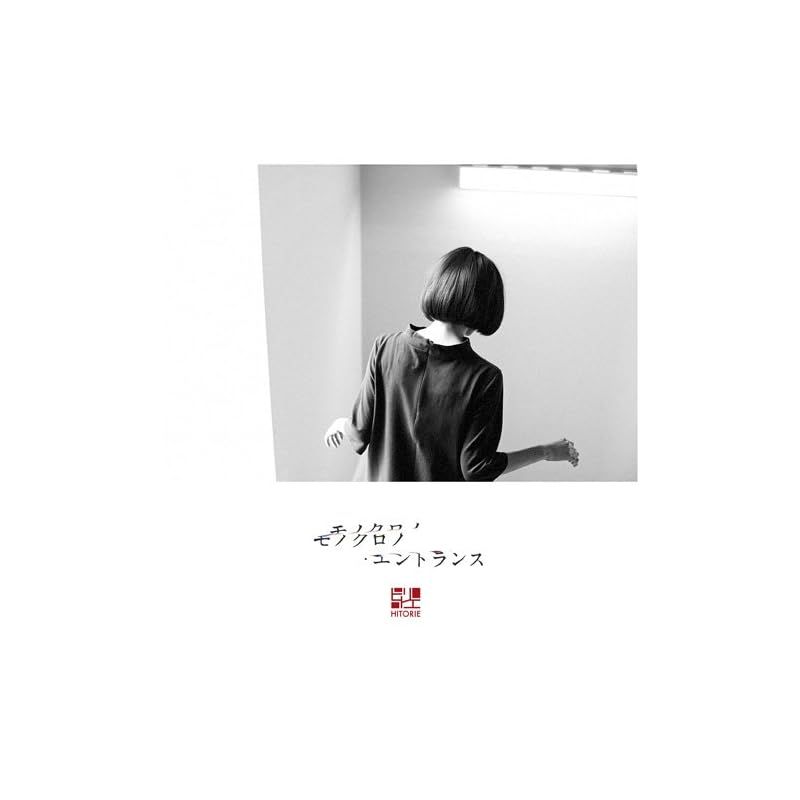 モノクロノ・エントランス - ヒトリエ