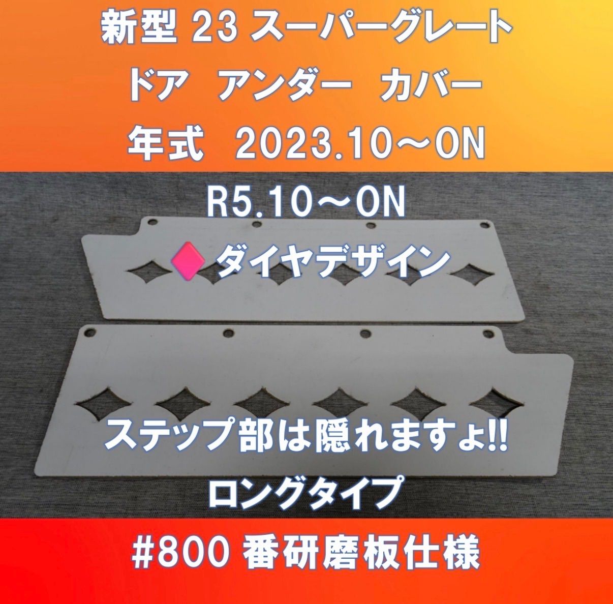 FUSO　23スーパーグレート　ドア　アンダー　カバー　DUC　FU-23SG-DUC-800D ダイヤデザイン入り