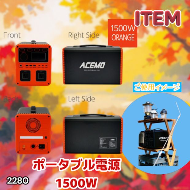 #2280 P15 ポータブル 電源 オレンジ 1500W 災害 緊急時 アウトドア 停電 キャンプ 持ち運び 大容量 ※北海道、沖縄本島、沖縄の離島、その他離島へは別途配送料有り