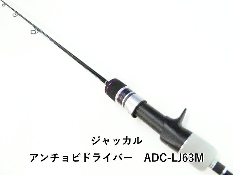 ジャッカル アンチョビドライバー　ADC-LJ63M (03-9308250022)