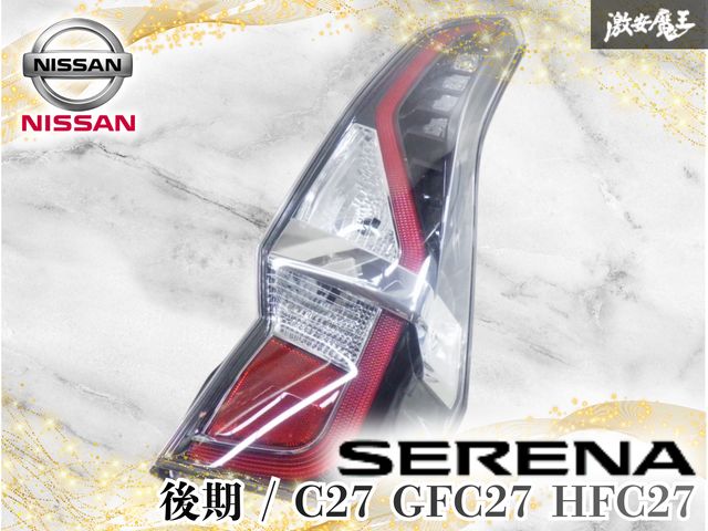 【破損なし】日産純正 C27 GFC27 HFC27 セレナ 後期 ハイウェイスター LED テールライト テールランプ 右側 運転席側 KOITO 220-23786 25,053円
