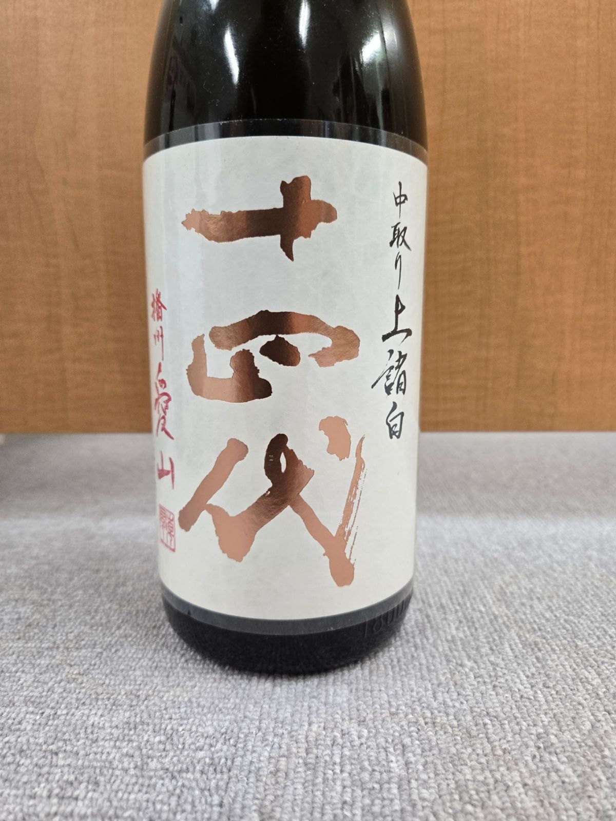 十四代 中取り 純米吟醸 播州愛山 １８００ml