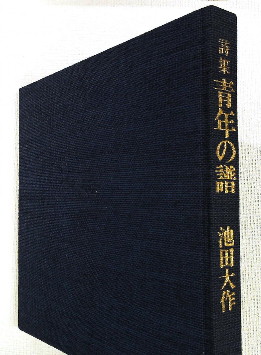 詩集 青年の譜 池田大作 読売新聞社