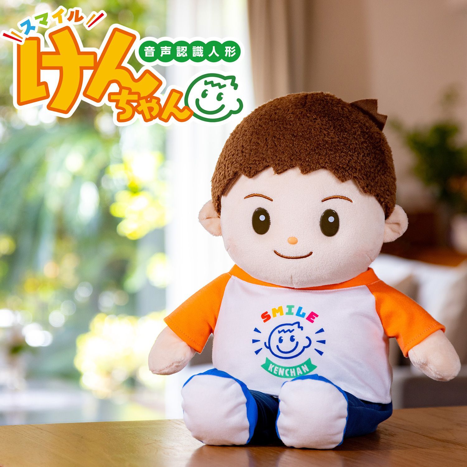 【新品未開封／メーカー直送】おしゃべりパートナー スマイルけんちゃん‐音声認識 人形 会話 お話 ロボット 高齢者 話し相手 暇つぶし 活性化 脳トレ 音声認識人形 けんちゃん しゃべる 歌う ぬいぐるみ