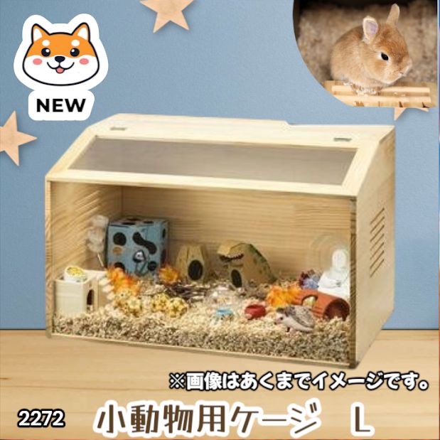 #2272 小動物 ペット ケージ Lサイズ 天然木 組立式 ※北海道、沖縄本島、沖縄の離島、その他離島へは別途配送料有り 7,805円