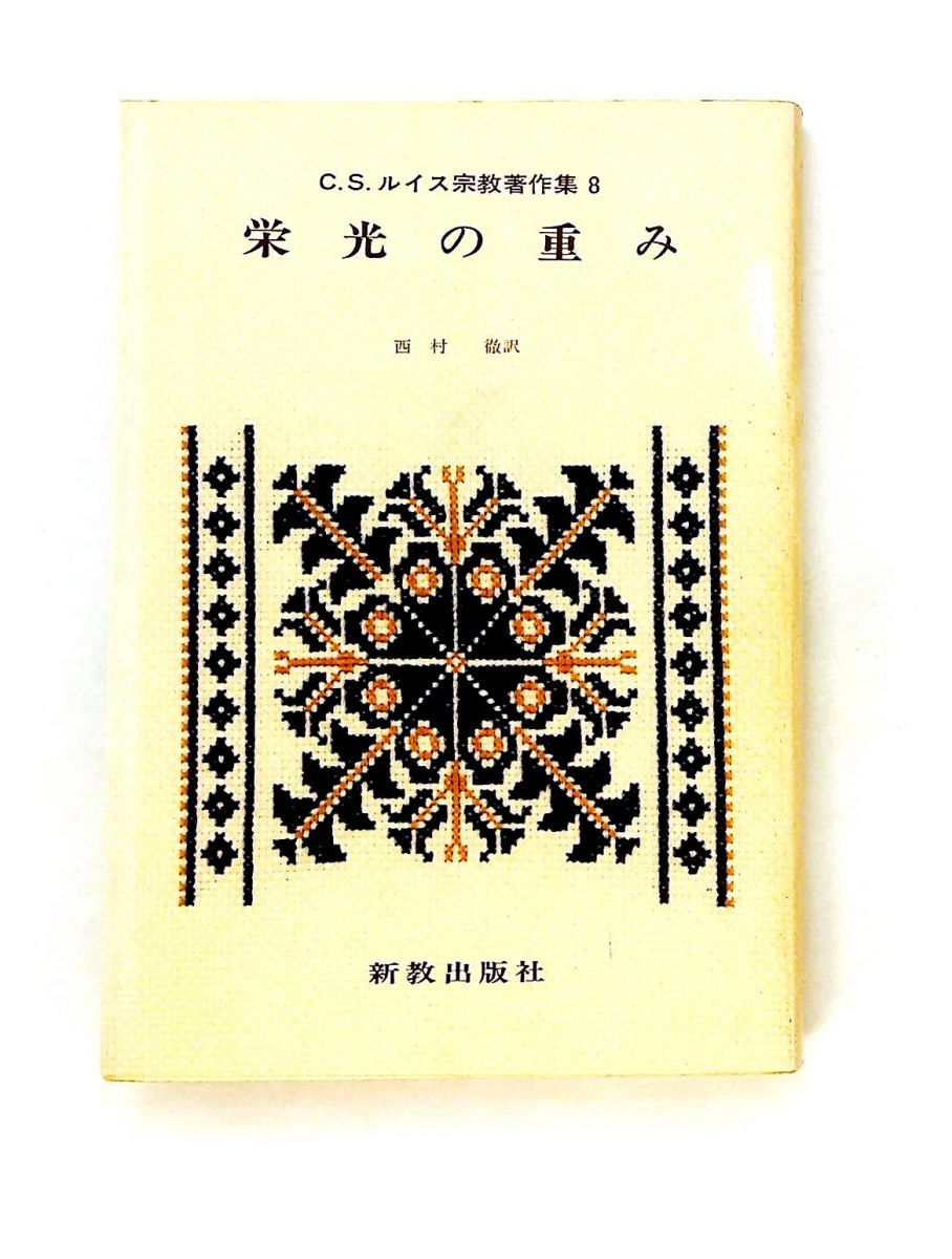 C.S.ルイス宗教著作集〈8〉栄光の重み 新教出版社