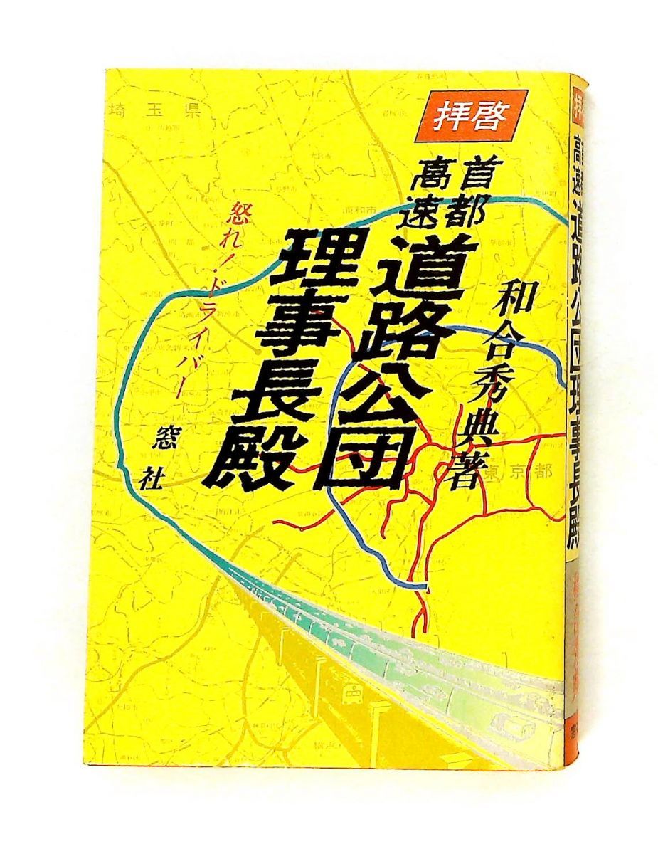拝啓首都高速道路公団理事長殿 和合 秀典 窓社