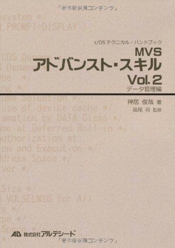 MVSアドバンスト・スキルVol.2:データ管理編 (z/OSテクニカル・ハンドブック)■d4706-0023-A19 6,994円