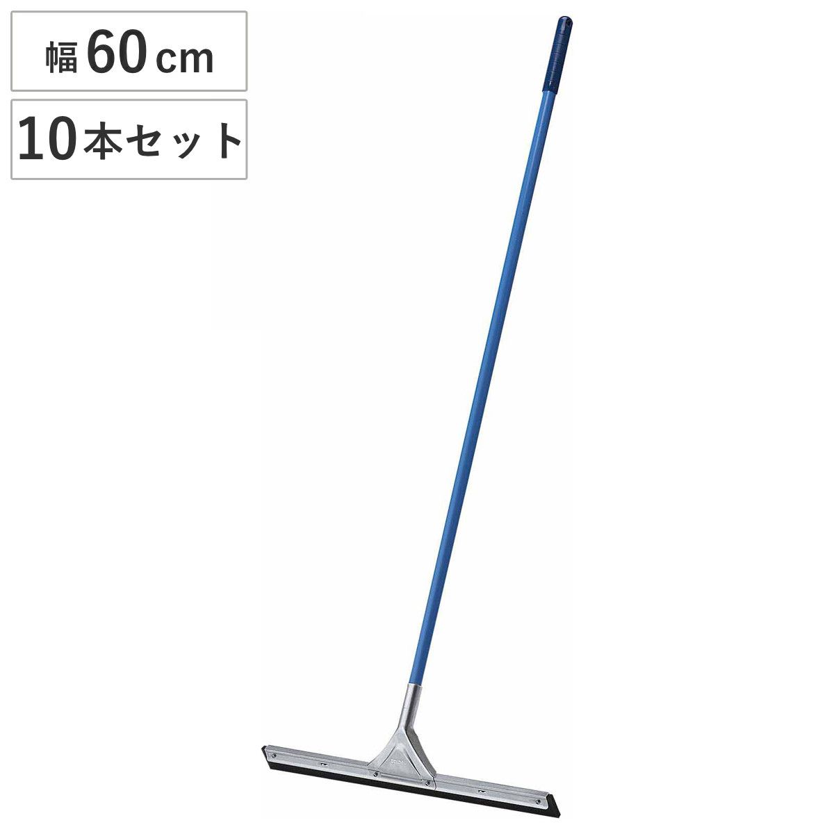 水切りワイパー 10本セット 業務用 コンドル ドライワイパー 幅60cm 全長140cm （ 床掃除 ワイパー 水切り タイル 掃除 トイレ 玄関 ベランダ フロアワイパー 飲食店 そうじ 清掃用品 掃除用品 ） 20,850円