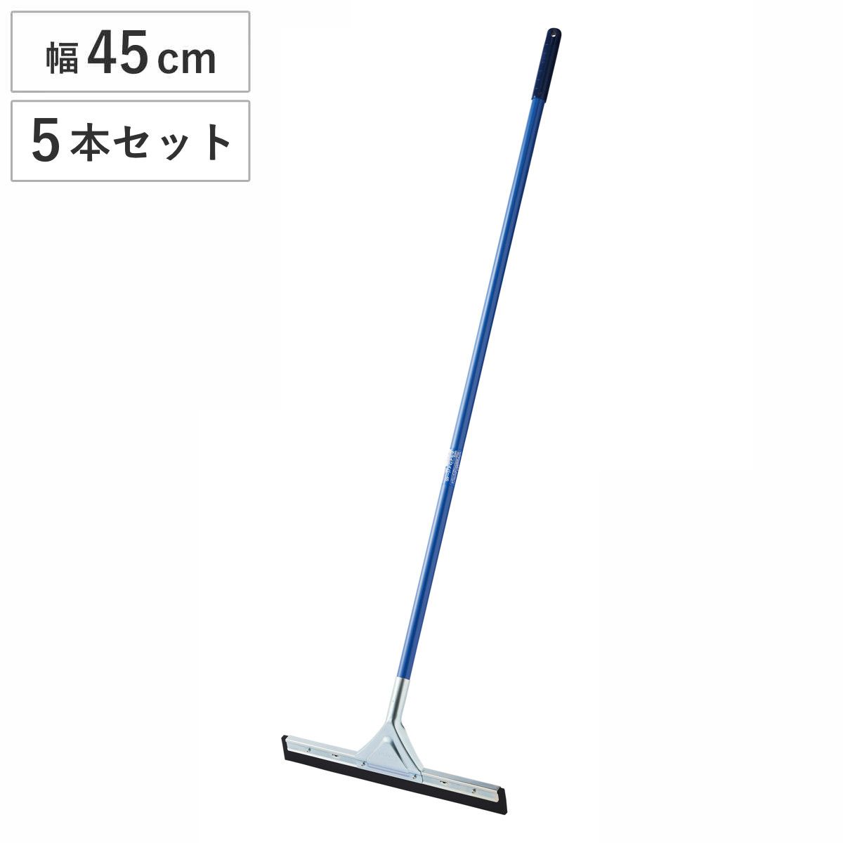 ドライワイパー 5本セット コンドル 幅45cm 全長140cm 水切りワイパー 業務用 （ 床掃除 ワイパー 水切り タイル 掃除 トイレ 玄関 ベランダ フロアワイパー 飲食店 そうじ 清掃用品 掃除用品 ）