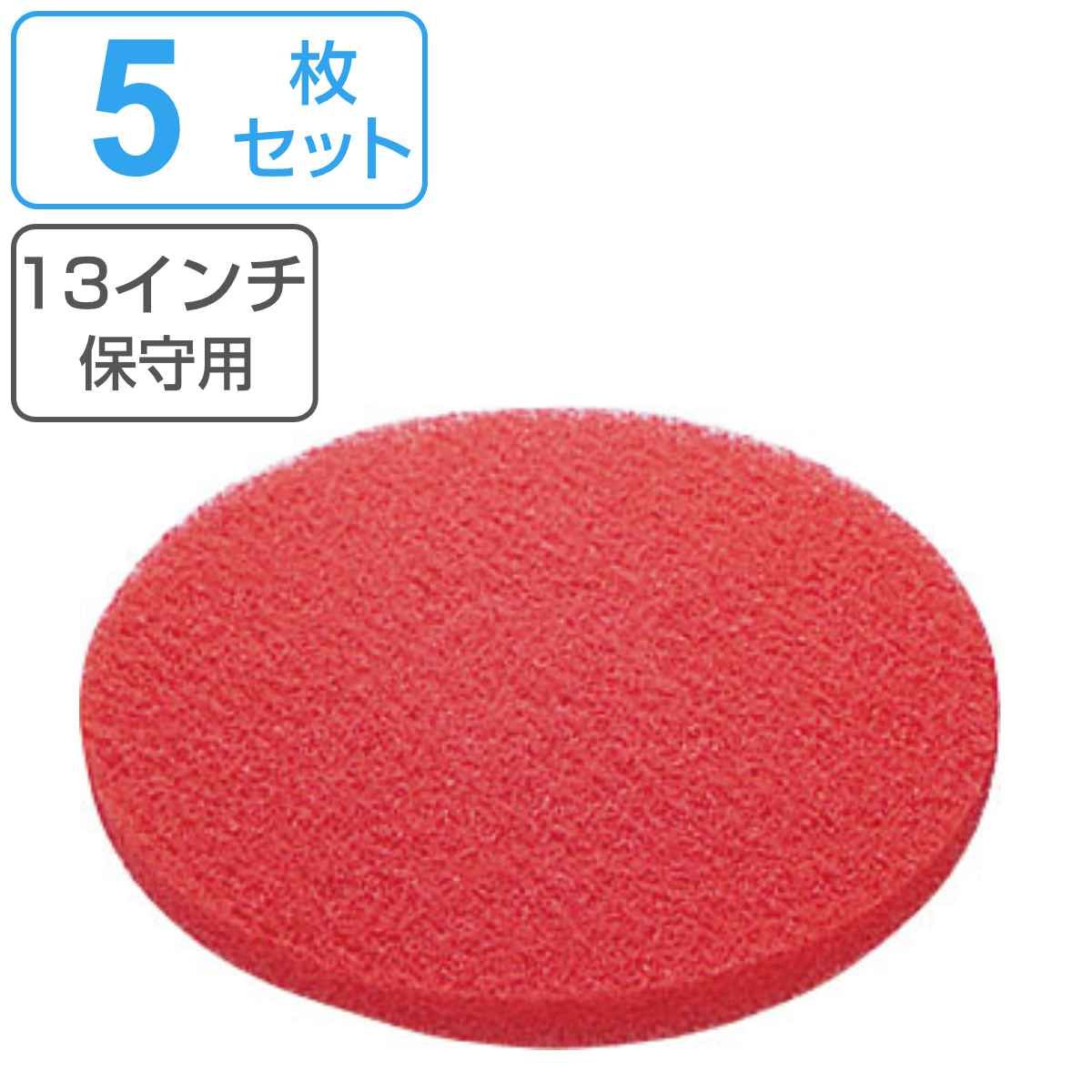 ポリシャー用フロアパッド 13インチ 保守用 レッド （ コンドル ポリッシャー 専用 フロアパット 9in 5枚入り 軽洗浄用 清掃用品 床磨き 床掃除 アルミ製 部品 掃除用品 タイル掃除 清掃 床 磨き 業務用 日本製 ）