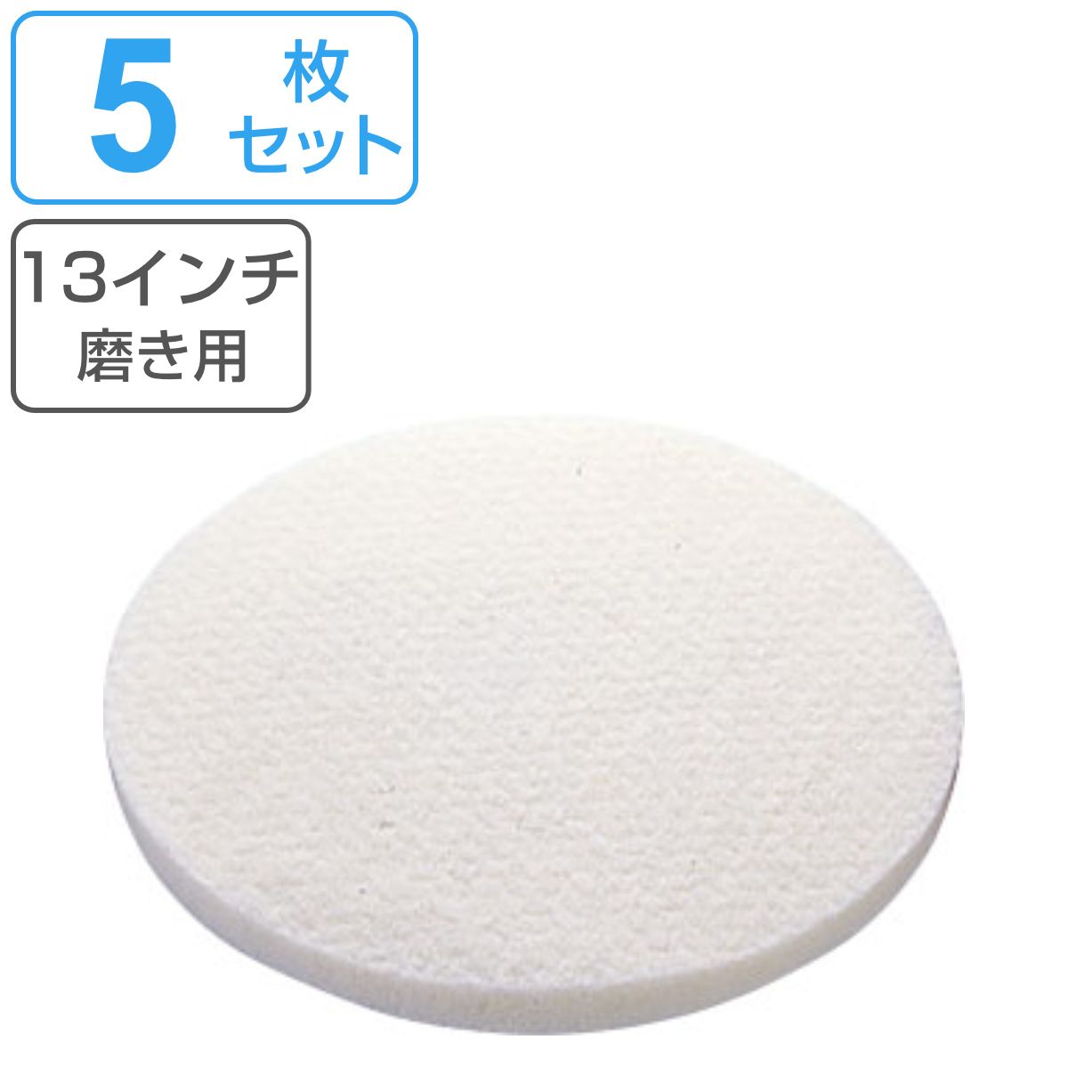 ポリシャー用フロアパッド 13インチ 磨き用 ホワイト 5枚セット （ コンドル ポリッシャー 専用 フロアパット 13in 5枚入り 磨き 用 清掃用品 床磨き 床掃除 アルミ製 部品 掃除用品 タイル掃除 清掃 床 業務用 日本製 ）