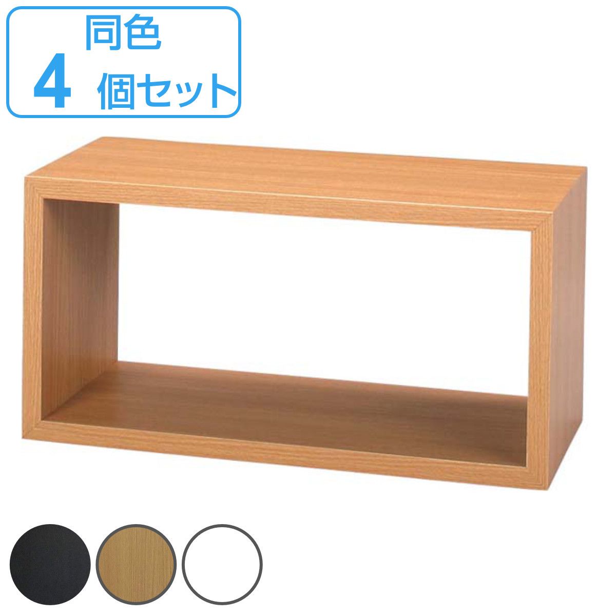 オープンラック 4個セット パズルラック 箱型 大 幅54cm （ 多目的収納ラック 木製棚 ディスプレイラック シェルフ 間仕切り フリーラック マルチシェルフ 棚 組合わせ 収納 ブラウン ナチュラル ホワイト シンプル 完成品 ）