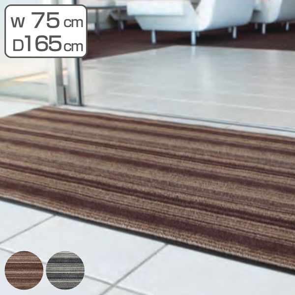 玄関マット 屋内 業務用 75×165cm アーバンライン オフィス サイズオーダー （ 玄関 マット 屋内用 除塵マット 防炎適合品 砂ホコリ 土砂 除去 出入り口 室内用 フチあり 縁 ストライプ おしゃれ ）