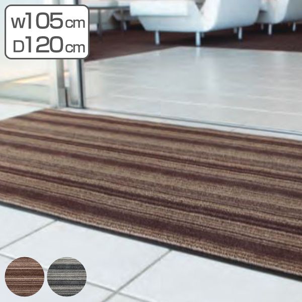 玄関マット 屋内 業務用 105×120cm アーバンライン オフィス サイズオーダー （ 玄関 マット 屋内用 除塵マット 防炎適合品 砂ホコリ 土砂 除去 出入り口 室内用 フチあり 縁 ストライプ おしゃれ ） 16,191円