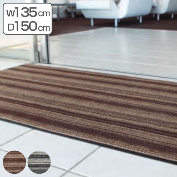 玄関マット 屋内 業務用 135×150cm アーバンライン オフィス サイズオーダー （ 玄関 マット 屋内用 除塵マット 防炎適合品 砂ホコリ 土砂 除去 出入り口 室内用 フチあり 縁 ストライプ おしゃれ ）