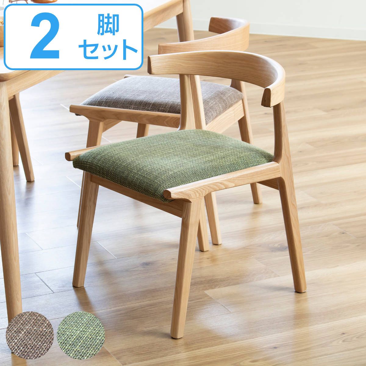 お掃除ロボット対応 ダイニングチェア 2脚セット 座面高43cm 木製 天然木 ( 椅子 食卓椅子 リビングチェア 同色 2脚 セット 座面 低め ファブリック 肘あり 木製チェア 背もたれ おしゃれ 北欧風 ナチュラル お掃除ロボット 対応 )