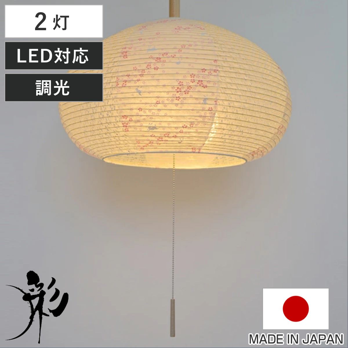 ペンダントライト 2灯 花うさぎピンク×小梅白 日本製 和風 天井照明 （ 照明 天井 和風照明 2灯式 和室 和モダン 照明器具 2灯ペンダント LED 電気 ペンダント照明 インテリア シーリングライト ）