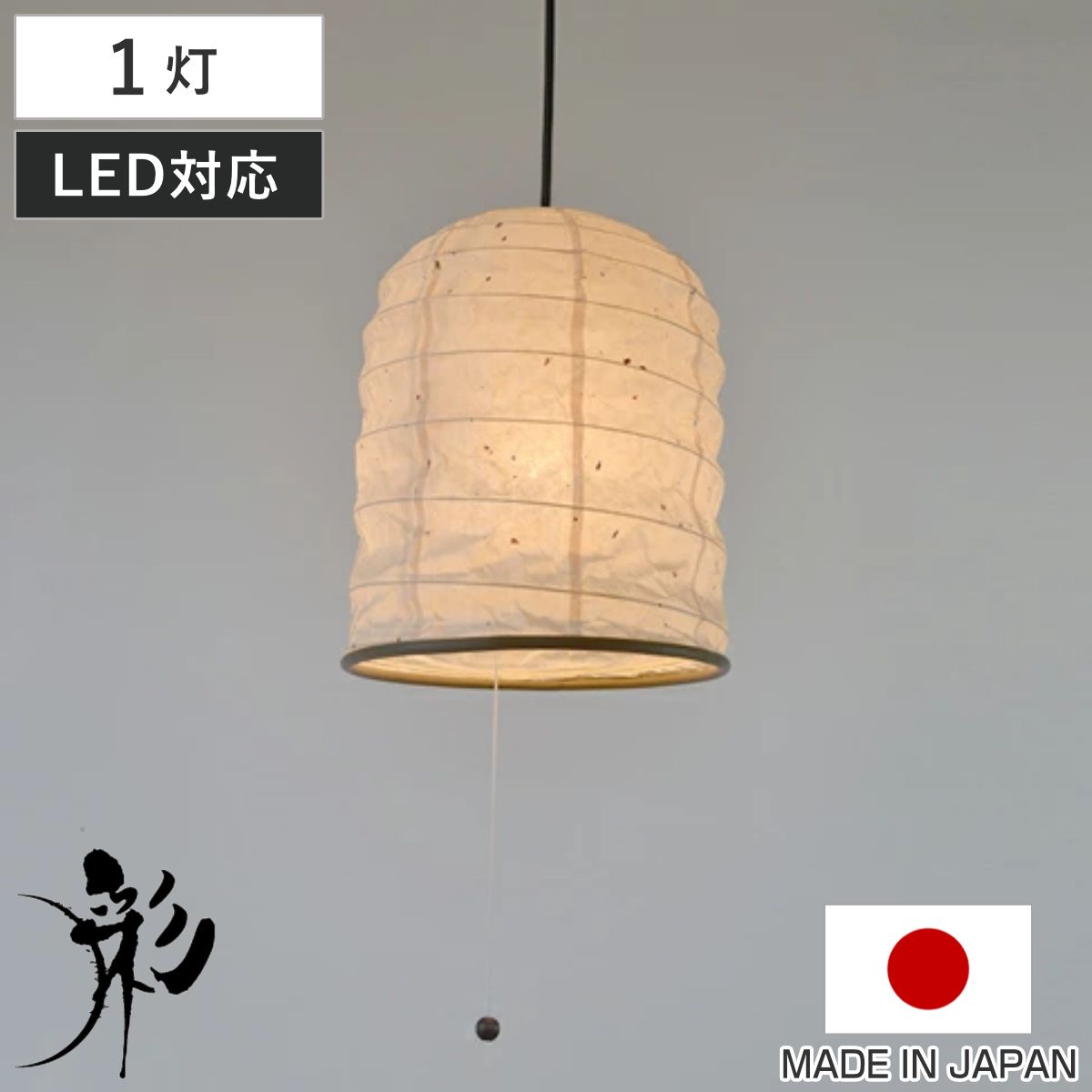 ペンダントライト 1灯 によど川粕紙 日本製 和風 天井照明 （ 照明 和室 和風照明 1灯式 照明器具 和室用 和モダン 天井 1灯ペンダント LED 電気 ペンダント照明 インテリア ）