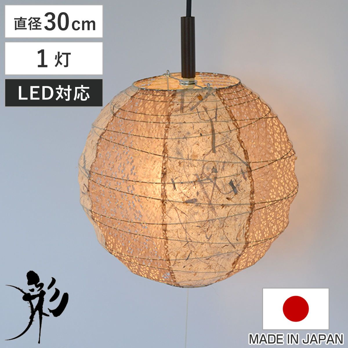ペンダントライト 1灯 30cm 提灯 ツインバナナ 和紙照明 日本製 彩光デザイン （ 照明 天井 和風照明 丸 吊り下げ 1灯式 照明器具 1灯ペンダント LED 電気 ペンダント照明 インテリア シーリングライト ）