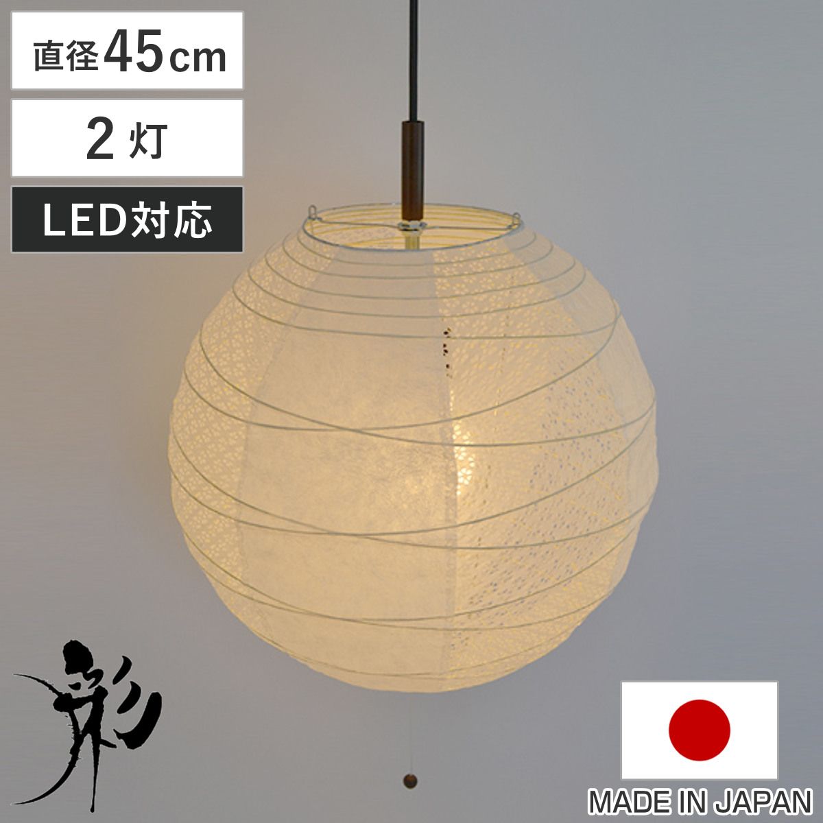 ペンダントライト 2灯 45cm 提灯 ツインホワイト 和紙照明 日本製 彩光デザイン （ 照明 天井 和風照明 丸 和風 吊り下げ 2灯式 照明器具 2灯ペンダント LED 電気 ペンダント照明 インテリア シーリングライト 北欧風 ）