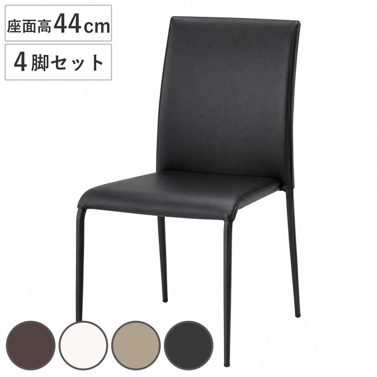 ダイニングチェア 座面高44cm 4脚セット スタッキング リンク （ チェアー ダイニングチェアー 椅子 積み重ね スタッキング 4脚組 イス いす 書斎 食卓 ダイニング リビング インテリア ） 42,900円