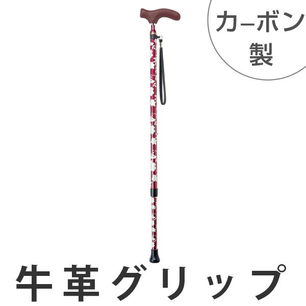 杖 牛革グリップカーボンステッキ 伸縮タイプ （ カーボン製 つえ 牛革グリップ 高級杖 軽い 握りやすい 軽量 外出補助 歩行補助 ）杖・ステッキ