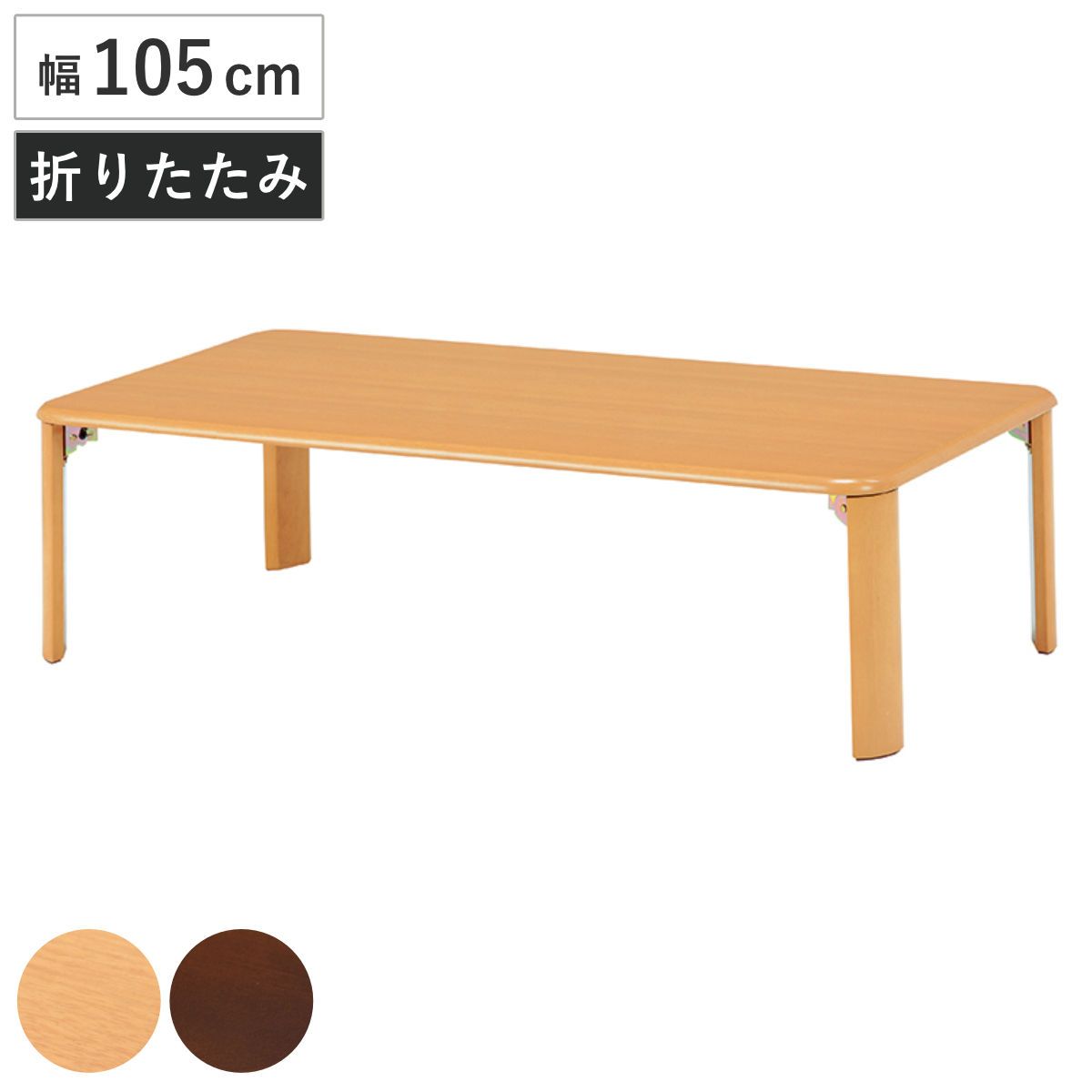 ローテーブル 幅105cm 折りたたみ 折れ脚テーブル ( センターテーブル リビングテーブル テーブル 長方形 シンプル 木目 ナチュラル ダークブラウン )