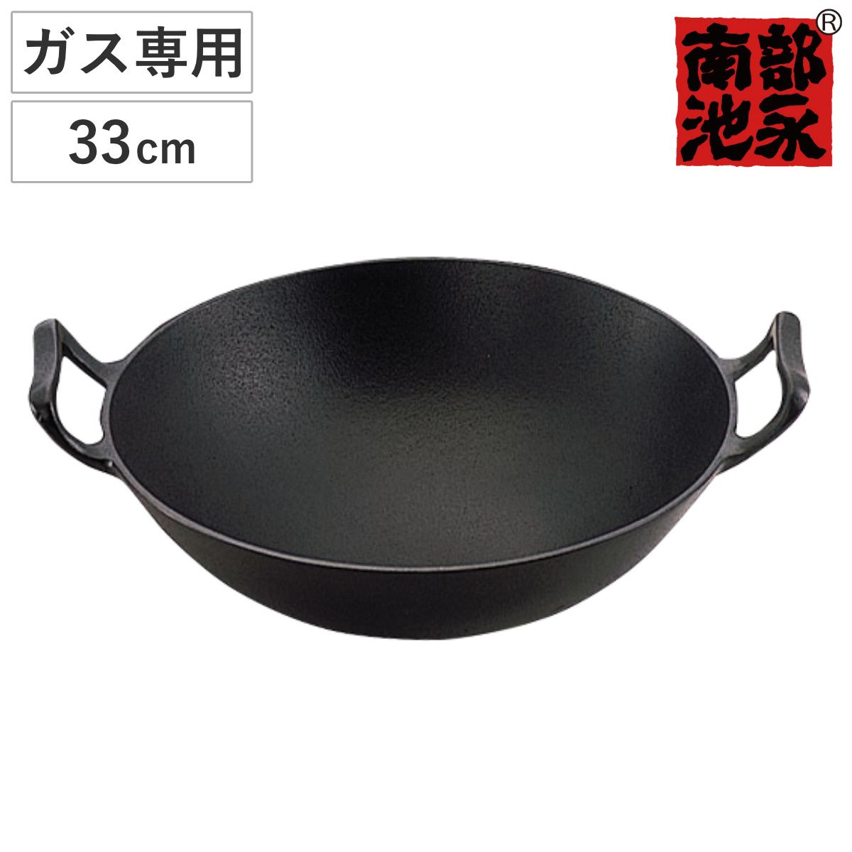 南部鉄器 中華鍋 33cm 盛栄堂 鉄鍋 中華鍋 33cm ガス火専用 鉄製 新中華鍋 南部鉄器 日本製 （ 南部池永