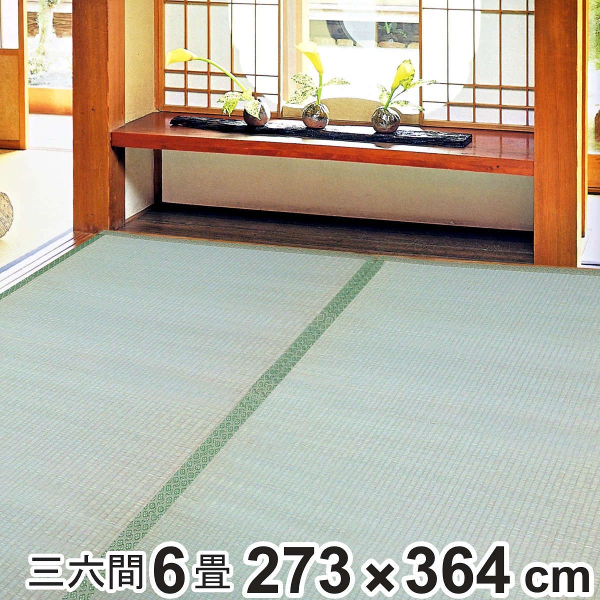 い草 上敷き 鈴草 6畳 三六間 約273×364cm 撥水加工 （ い草上敷き 和室 6帖 イグサ マット い草ラグ 敷物 畳マット 天然素材 防ダニ 防カビ 抗菌効果 ）