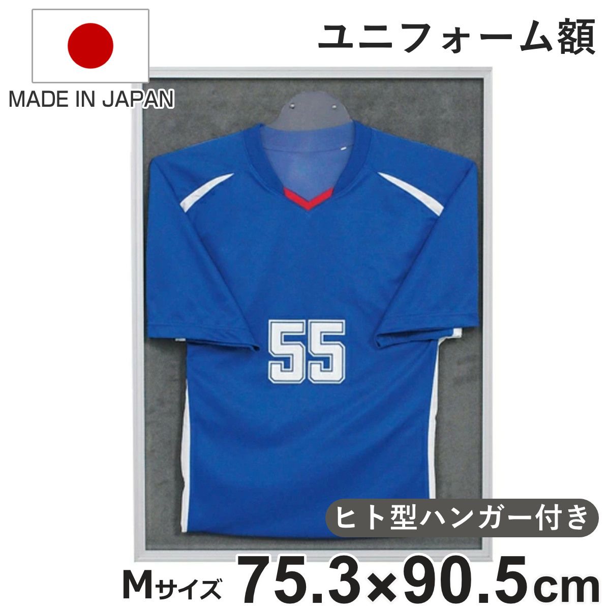 ユニフォーム 収納 ユニフォーム額 L111 S-GY Mサイズ （ ユニフォーム額縁 額 ハンガー付き 日本製 壁掛け ユニホーム フレーム グレー 幅75.3cm サイン入りユニホーム 保管 ディスプレイ 日本代表 サッカー 野球 ライブT ）