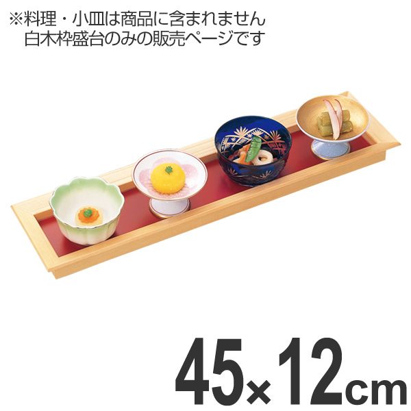 盛皿 木製 尺5 長手四方白木枠盛台 45cm 盛器 盛り皿 皿 食器 業務用 （ 盛り鉢 盛り器 大皿 器 お皿 膳 長角皿 長方形 和食器 角型 角皿 お膳 御膳 漆塗り 漆 塗り 漆器 刺身 和食 飲食店 旅館 民宿 盛り うつわ ）