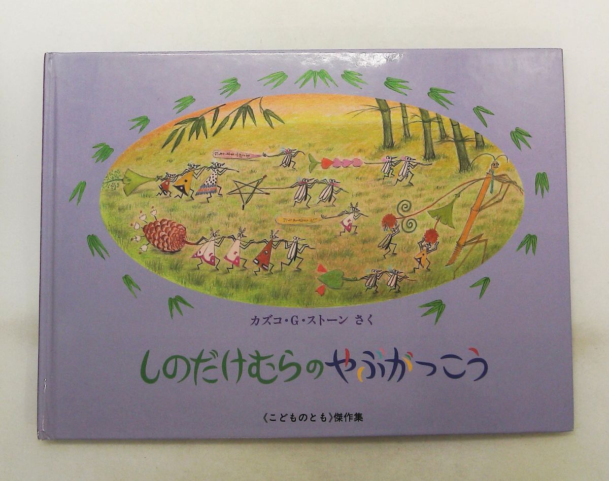 しのだけむらのやぶがっこう―やなぎむらのおはなし カズコ・G・ストーン 福音館書店