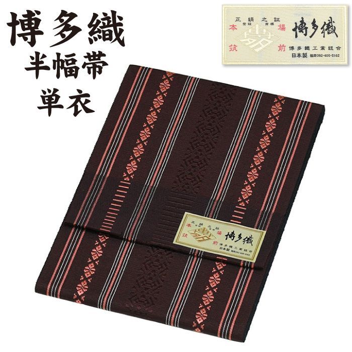 通年 博多織 半幅帯 単衣 献上柄【 絹100％ 】 ３献 本場筑前 博多帯 単衣帯 単 半巾帯 【 金印 】 日本製 四寸帯 正絹 半巾帯 リバーシブル 絹 着物 小紋 紬 普段着 浴衣 和装 夏物 女性 レディース 献上 縞 hhh-hte87