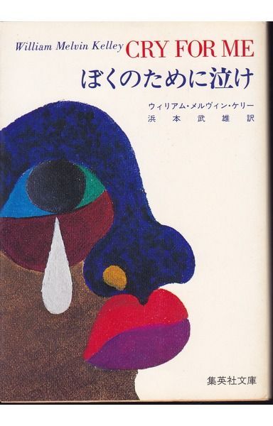 ぼくのために泣け (集英社文庫)