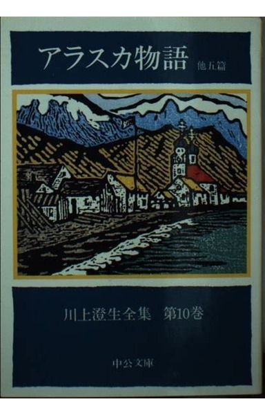 川上澄生全集 第10巻 アラスカ物語 他五篇 (中公文庫)