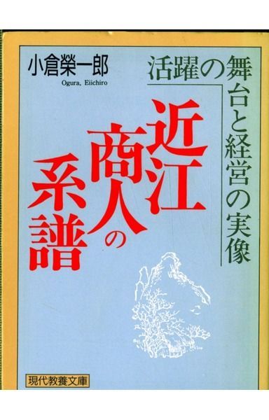 近江商人の系譜: 活躍の舞台と経営の実像 (現代教養文庫 1336)