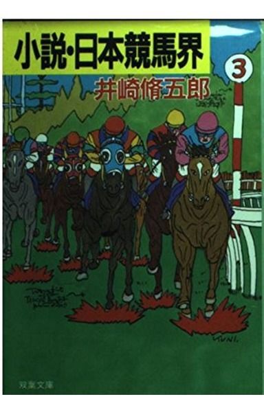 小説・日本競馬界 (双葉文庫 い 6-2) 7,644円