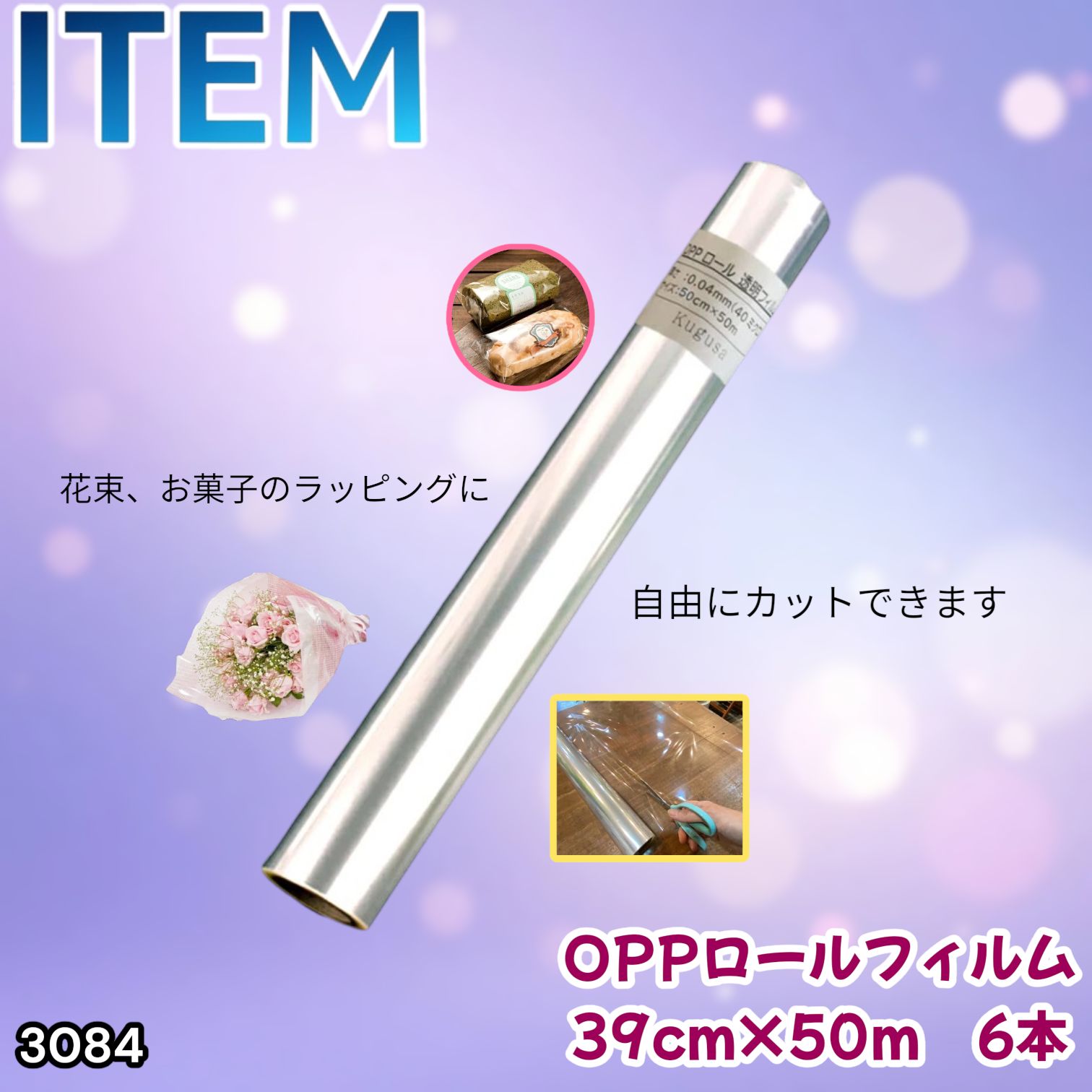#3084 OPPロール ラッピング フィルム 39cm×50m 6本 厚さ 40ミクロン セロファン 透明 ラッピングペーパー ラッピングフィルム ロール クリア 包装 ※一部地域離島別途配送料有