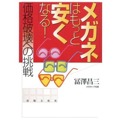 メガネはもっと安くなる: 価格破壊への挑戦■d6990-0009-A35