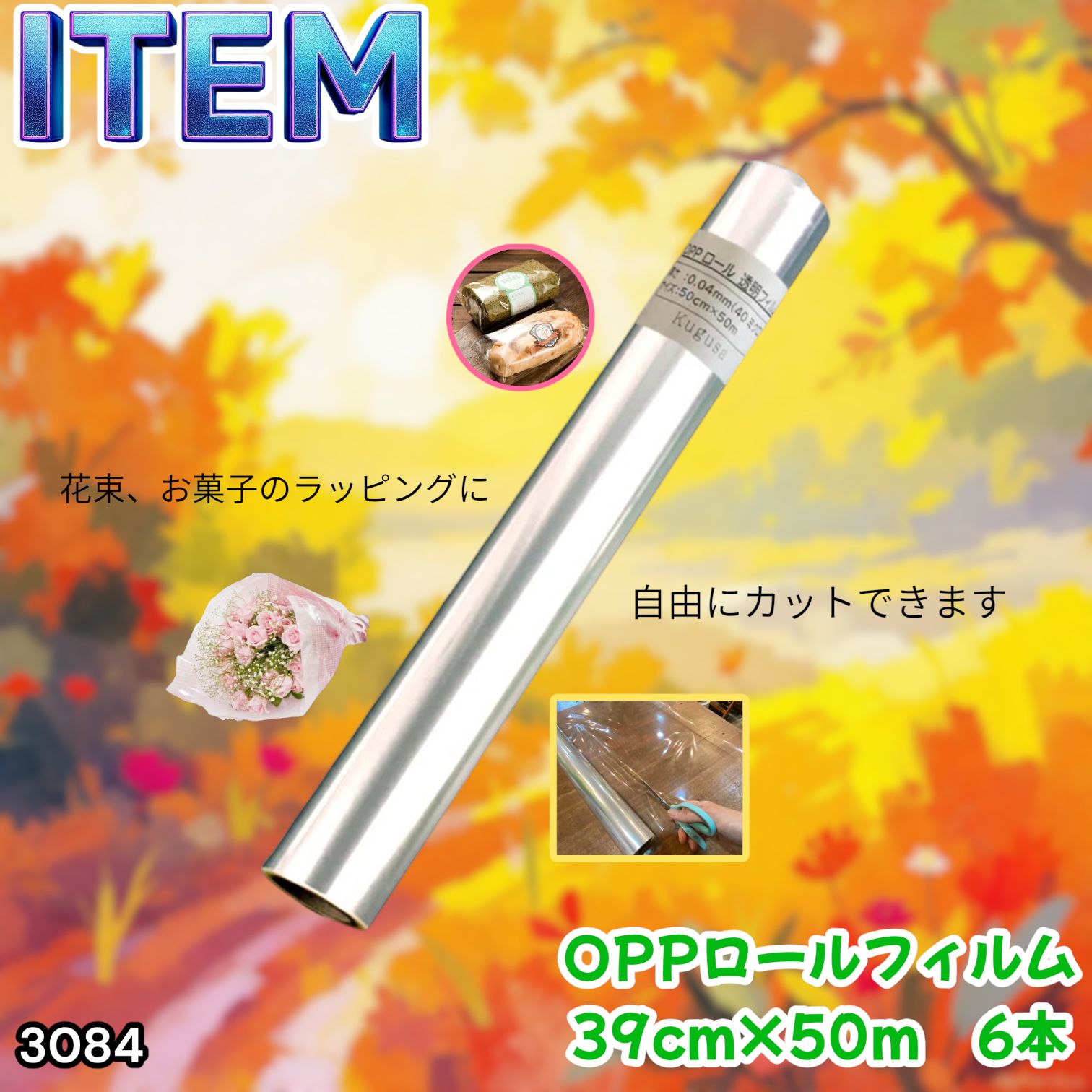 #3084 OPPロール ラッピング フィルム 39cm×50m 6本 厚さ 40ミクロン セロファン 透明 ラッピングペーパー ラッピングフィルム ロール クリア 包装 ※一部地域離島別途配送料有