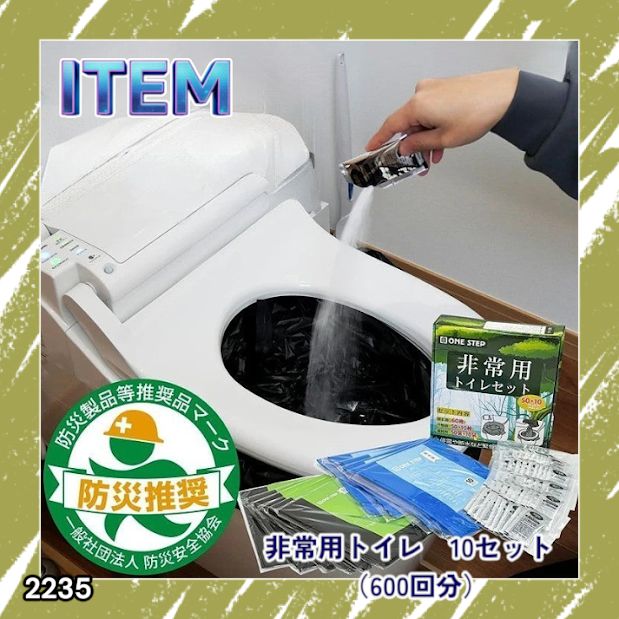#2235 非常用トイレ 10セット 600回分 ※北海道、沖縄、離島へは別途配送料有 16,086円