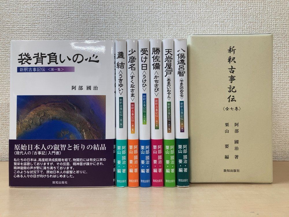 新釈古事記伝 全巻セット／7巻揃 阿部國治 ／著 致知出版社 6,624円