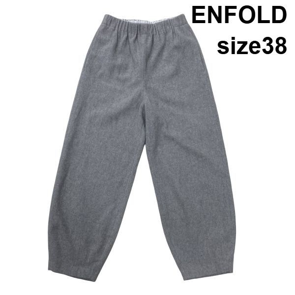 ◆ エンフォルド ENFOLD イージーパンツ コクーンパンツ ジョガーパンツ トラウザーズ グレー 毛100％ 38 S～M 7～9号 レディース S6J239