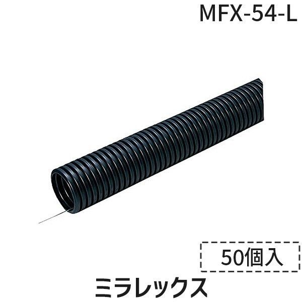 【新品・7営業日以内発送】未来工業 MFX-54-L 【50個入】 ミラレックス MFX54L【沖縄離島販売不可】
